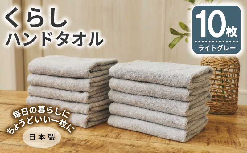 くらしハンドタオル 10枚セット ライトグレー【泉州タオル たおる 国産 吸水 普段使い シンプル 日用品 家族 ファミリー】