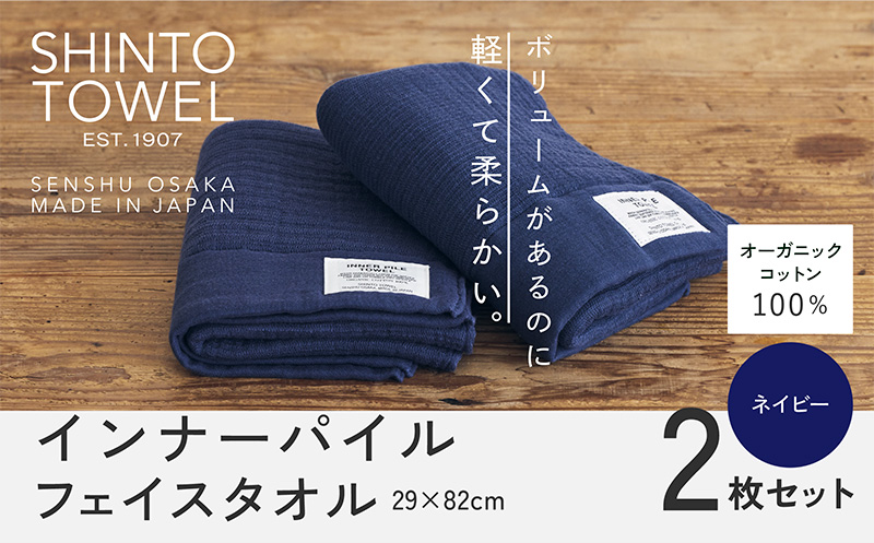 SHINTO TOWEL「インナーパイル・フェイスタオル」（ネイビー）2枚セット 【オーガニックコットン100% 国産 吸水 普段使い シンプル 日用品 家族 ファミリー】