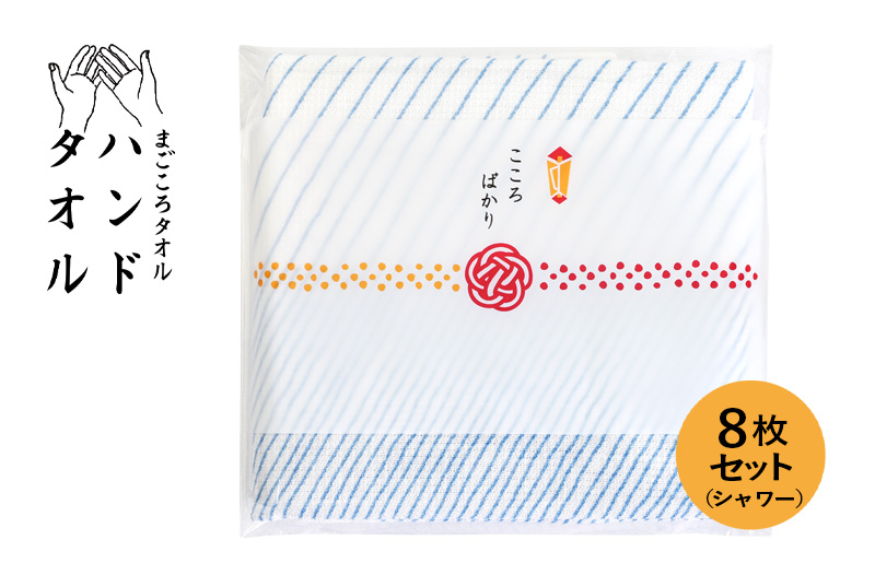 [スピード発送]まごころガーゼハンドタオル(個包装)8枚 シャワー[タオル 泉州タオル 吸水 速乾 普段使い 無地 シンプル 日用品 家族 たおる]