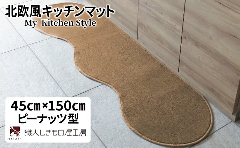 北欧風キッチンマット ラグマットタイプ 45×150cm ピーナッツ型 オーカー 抗菌防臭 SEK 織人しきもの屋工房