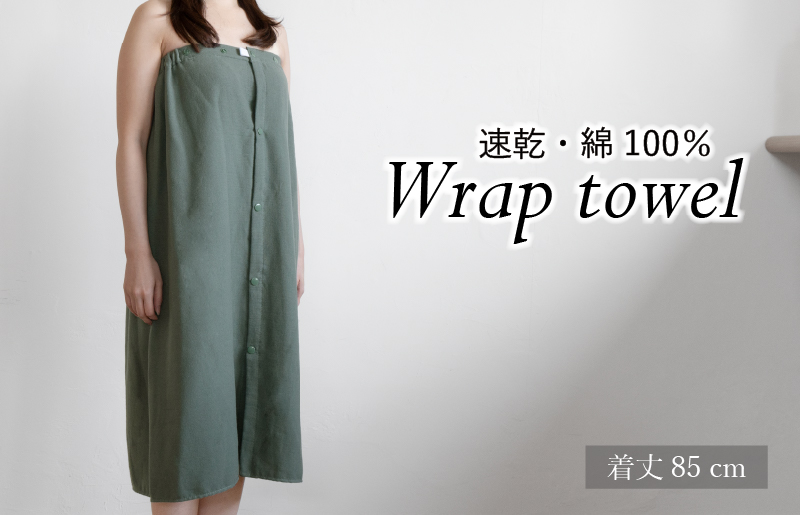 【スピード発送】ラップタオル 大人用 85cm アッシュグリーン