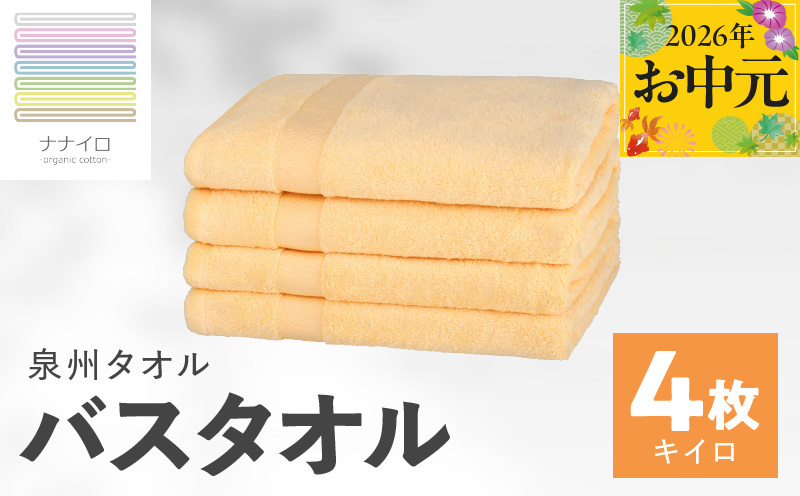[お中元対応]ナナイロ バスタオル 4枚セット(キイロ)[オーガニック 国産 日本製 泉州タオル 老舗タオルメーカー 明治45年創業 無地 パステル 吸水力 赤ちゃん 敏感肌 大阪 泉佐野 大阪府 泉佐野市]