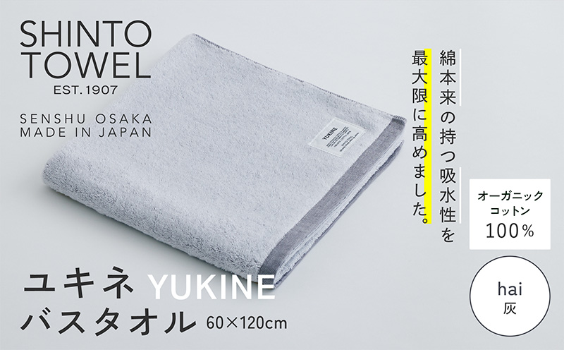 SHINTO TOWEL「ユキネ・バスタオル」hai（灰） 【オーガニックコットン100% 国産 吸水 普段使い シンプル 日用品 家族 ファミリー】