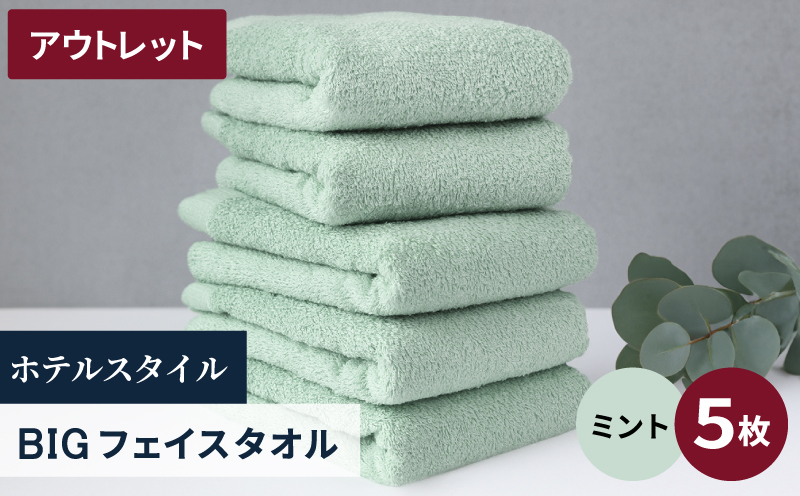 【アウトレット】ヒオリエ ホテルタオル ビックフェイスタオル 5枚 ミント【スピード発送 泉州タオル 吸水 普段使い 無地 シンプル 日用品 】