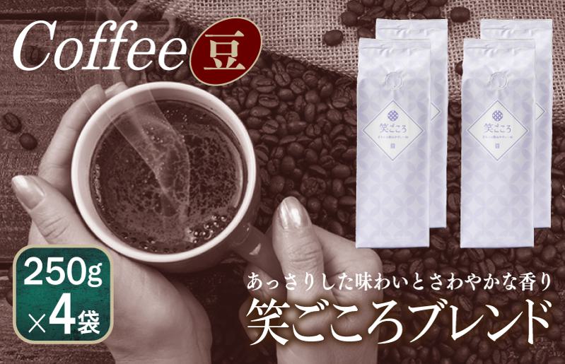 笑ごころブレンド  250g×4袋＜豆＞ 【珈琲 こーひー コーヒー 自家焙煎 オリジナル ギフト キャンプ アウトドア 家計応援】