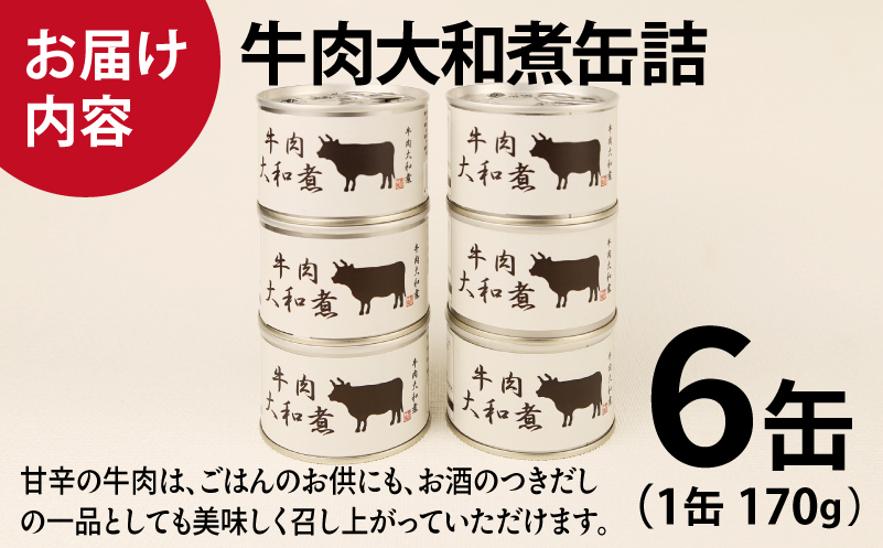 牛肉大和煮缶詰 6缶セット【牛バラ肉 おかず おつまみ 防災 備蓄 非常食】