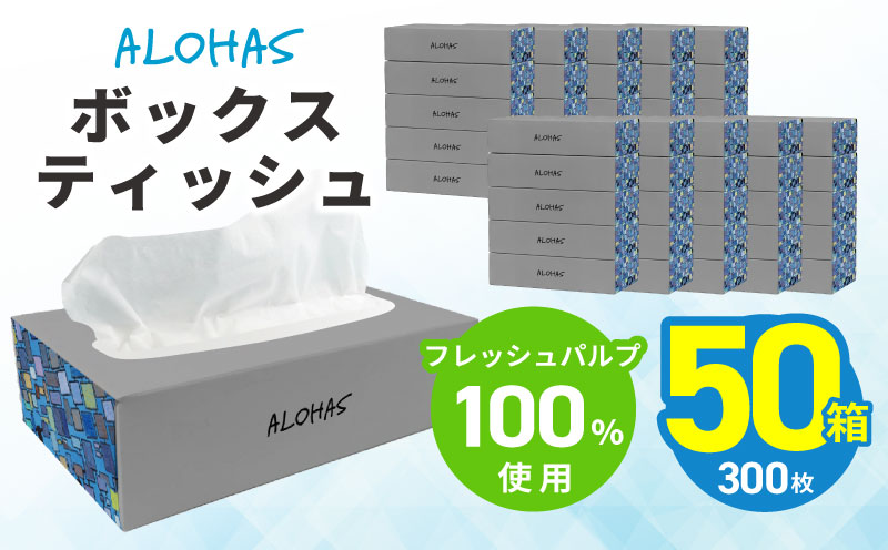 ALOHAS ボックスティッシュ 300枚(150組)50箱【フレッシュパルプ100％ まとめ買い 日用品 常備品 てぃっしゅ 備蓄 防災 ALOHAS】