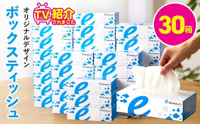 ボックスティッシュ 30箱【生活用品 雑貨 日用品 必需品 紙 常備品 まとめ買い 備蓄 防災 ティッシュペーパー てぃっしゅ ティッシュ eスポーツ応援 泉佐野市オリジナル】