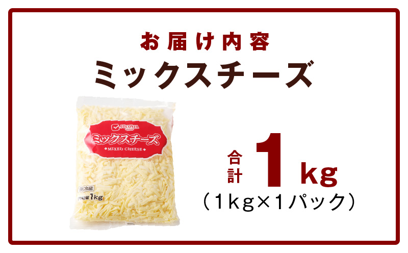 JUCOVIA ミックスチーズ 1kg【普段使い 高評価 ちーず 乳製品 ムラカワチーズ 一人暮らし ファミリー ピザ トースト】