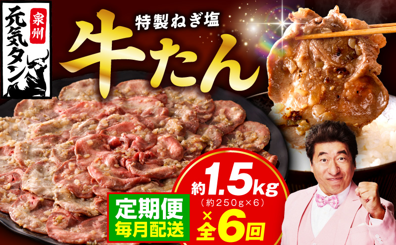 【定期便】ねぎ塩 牛たん 1.5kg 全6回【毎月配送コース 牛タン 牛肉 焼肉用 薄切り 訳あり サイズ不揃い】