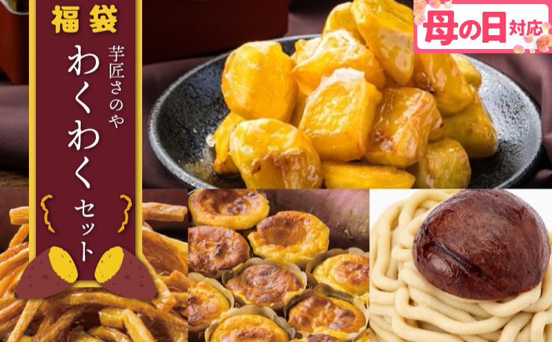 【母の日】芋匠さのや 福袋 わくわく スイーツセット（スイートポテト/モンブラン/大学芋/芋けんぴ）