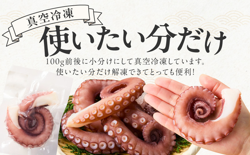 冷凍ボイルタコ 足のみ 合計1kg（100g前後×7〜14パック）たこ 刺身 個包装 酒の肴 酢の物 唐揚げ たこぶつ