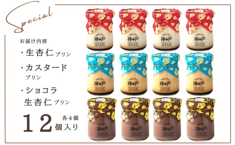 【神戸milk】生杏仁プリン×カスタードプリン×ショコラ生杏仁プリン 各4個セット 合計12個【神戸ミルク 手作り 冷蔵 ぷりん スイーツ デザート】