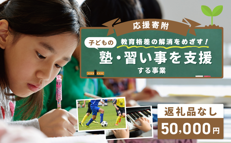【返礼品なし】教育格差の解消をめざす！子どもの塾・習い事を支援する応援寄附（大阪府泉佐野市）　