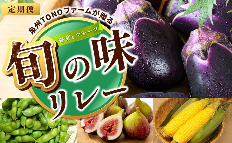 【定期便】泉州TONOファームが贈る定期便 野菜とフルーツの旬の味リレー【7月〜10月発送 水ナス トウモロコシ 枝豆 いちじく 茄子 とうもろこし 豆 イチジク なす 新鮮 泉州 やさい フルーツ】