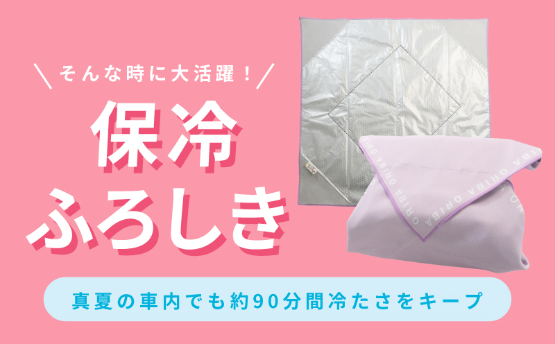 ALOHAS ORIBA 保冷ふろしき Pink【日用品 雑貨 鞄 かばん 風呂敷 ふろしき エコバッグ 保冷】