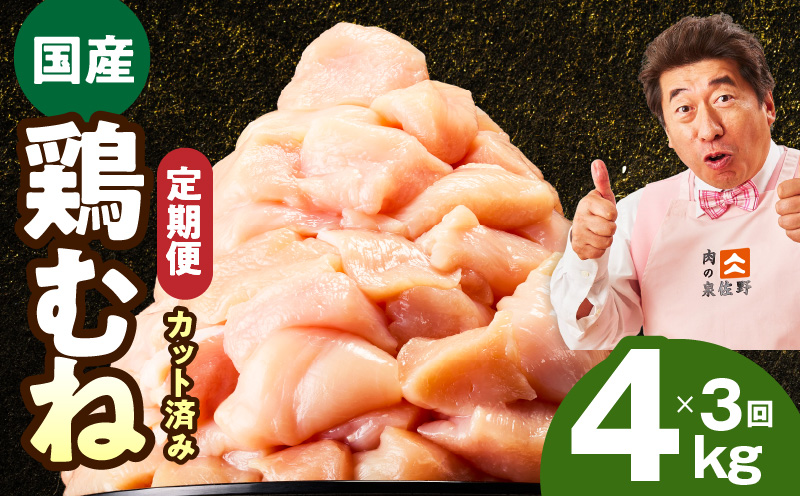 【カット済み】国産 鶏むね肉 定期便 4kg  全3回【氷温熟成×極味付け 小分け 400g×10P 鶏肉 とり 簡単調理 唐揚げ 親子丼 冷凍 毎月配送コース】