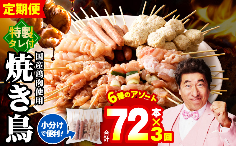 焼鳥 定期便 6種72本×全3回 やきとりのタレ付き【毎月配送コース 国産 国産鶏 鶏肉 焼き鳥 やきとり 加工品 惣菜 おかず おつまみ 冷凍 小分け もも ねぎま ムネ つくね ソーセージ 肩 タレ付き 農福連携】