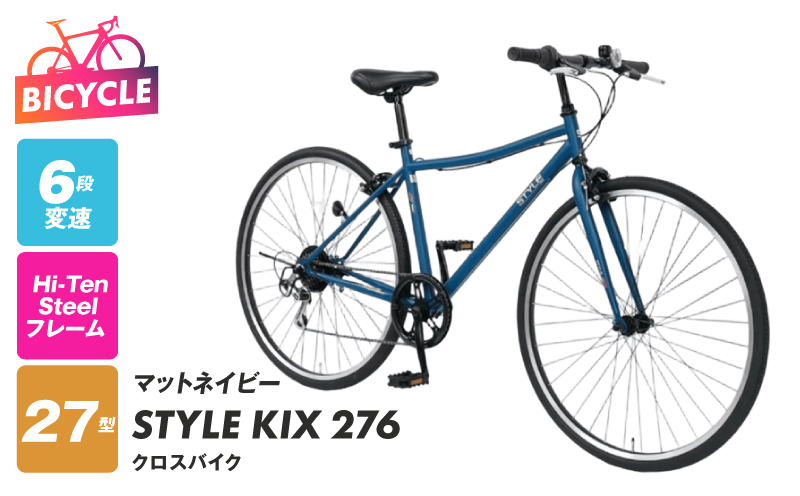 STYLE KIX  クロスバイク276 マットネイビー【27型 自転車 完成品 組み立て不要 アウトドア サイクリング じてんしゃ 通勤 通学 新生活】