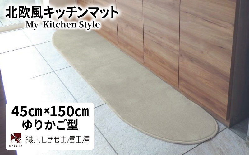 北欧風キッチンマット ラグマットタイプ 45×150cm ゆりかご型 アッシュベージュ 抗菌防臭 SEK 織人しきもの屋工房