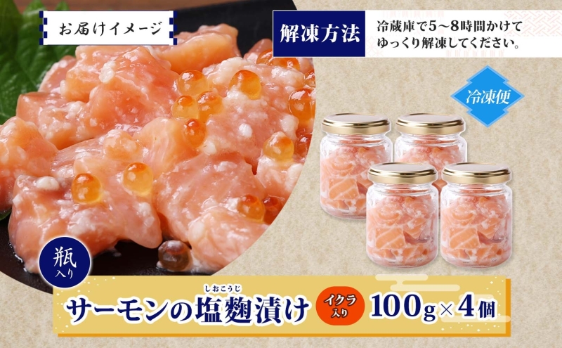 サーモンいくらの塩麹漬け 瓶 100g×4個【おつまみ 晩酌 お酒のあて ご飯のお供 北国からの贈り物】