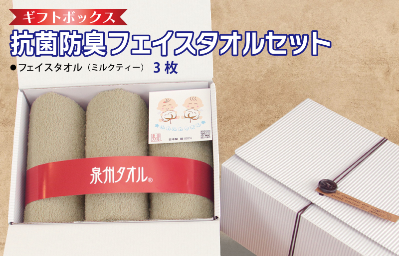 ギフトBOX 抗菌防臭フェイスタオル3枚セット（ミルクティ）【泉州タオル 国産 普段使い シンプル 日用品】