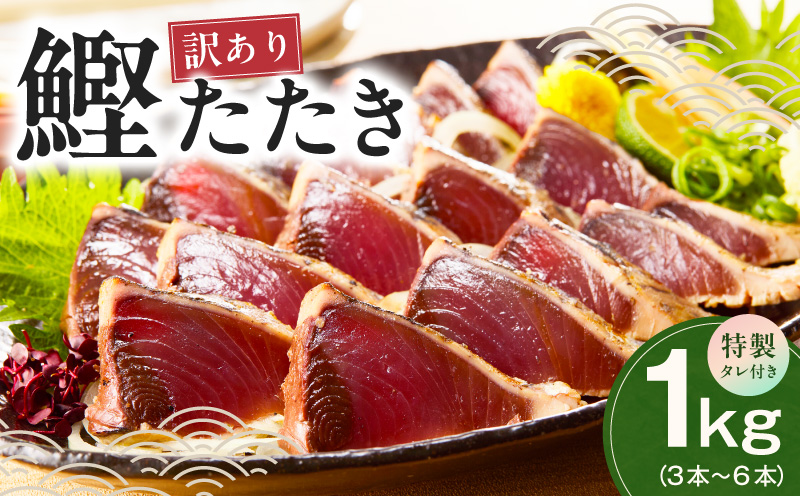 カツオたたき 1kg (3〜6節) 特製タレ付 初鰹 【訳あり サイズ不揃い お刺身 魚 さかな 海鮮 魚介類 鰹タタキ カツオ たたき 鰹のたたき かつおのたたき カツオのたたき 鰹のタタキ かつお】