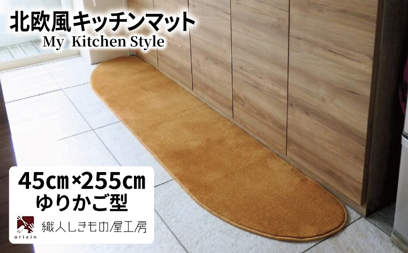 北欧風キッチンマット ラグマットタイプ 45×255cm ゆりかご型 オーカー 抗菌防臭 SEK 織人しきもの屋工房