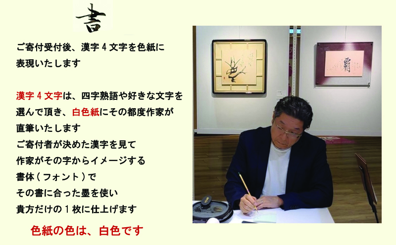 書道家による直筆書 上平梅径 直筆書(白4字)【大阪 泉佐野 大阪府 泉佐野市】