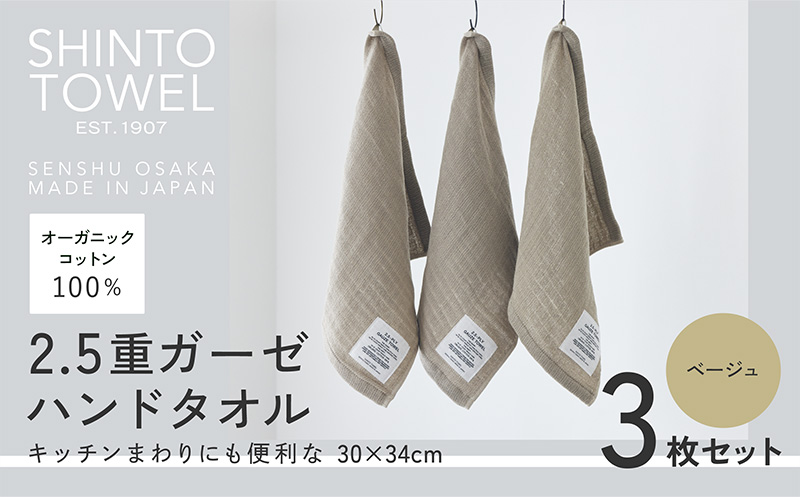 SHINTO TOWEL「2.5重ガーゼ・ハンドタオル」（ベージュ）3枚セット 【オーガニックコットン100% 国産 吸水 普段使い シンプル 日用品 家族 ファミリー】