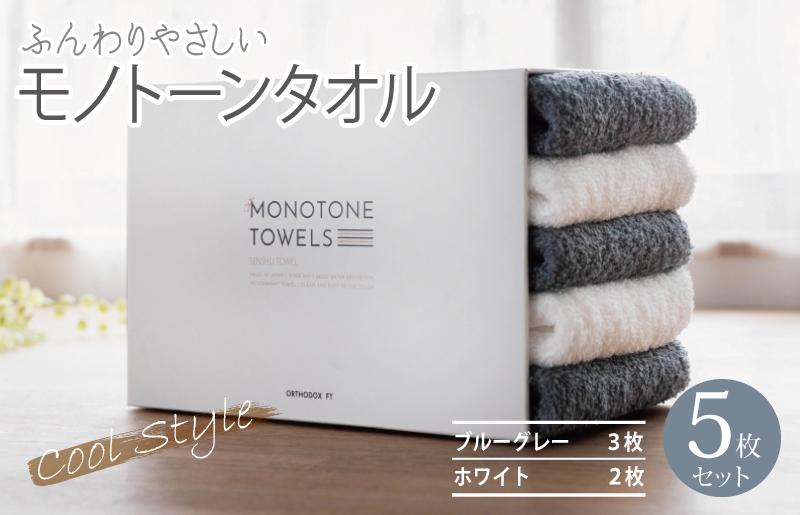 ふんわりやさしいモノトーンタオル（ブルーグレー3枚 ホワイト2枚）【泉州タオル 国産 吸水 普段使い シンプル 日用品】