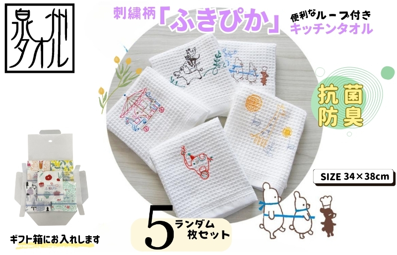 抗菌防臭！ふきぴか キッチンタオル 刺繍入り 5枚セット 【ギフト仕様 デザインおまかせ】