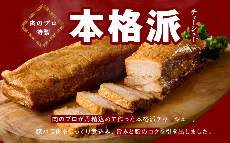 【肉のプロが作る】自家製チャーシュー 2kg【豚バラ ブロック 小分け 惣菜 簡単調理 訳あり サイズ不揃い 数量限定】