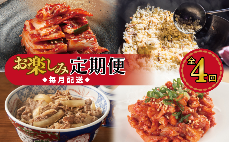 栄物産店主厳選 お楽しみ 定期便 全4回【毎月配送コース】