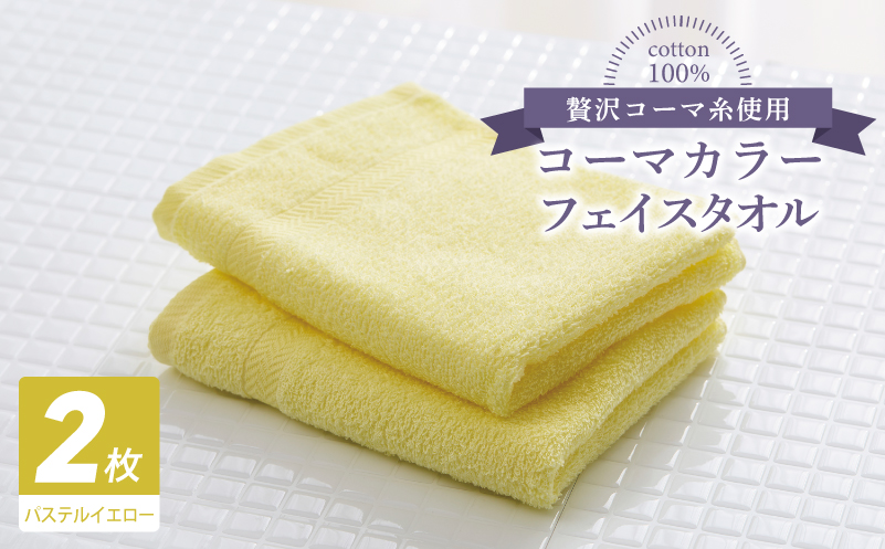 コーマカラーフェイスタオル 2枚（パステルイエロー) 【泉州タオル 国産 吸水 薄手 普段使い 無地 シンプル 日用品】