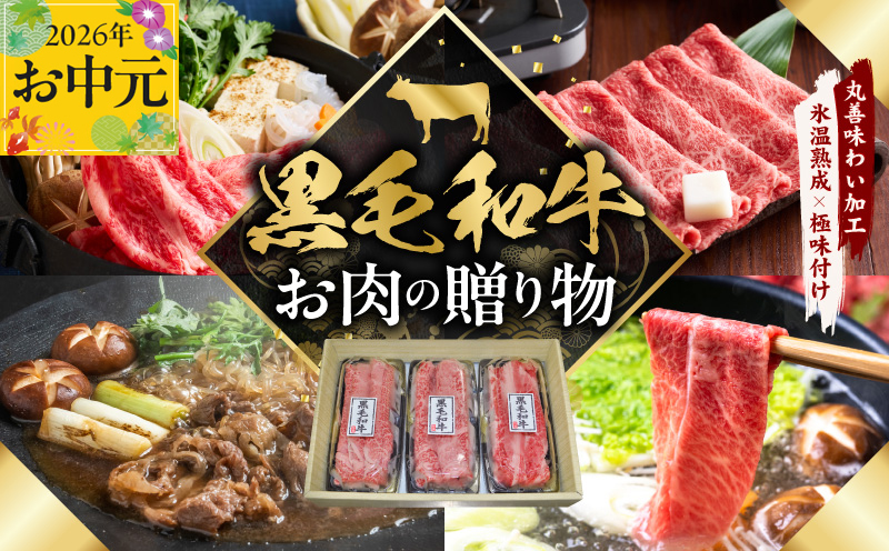 【お中元対応】黒毛和牛 お肉の贈り物 すきしゃぶ 3種 360g 化粧箱入り【氷温熟成×極味付け 食べ比べ 牛肉 ギフト プレゼント 贈り物 大阪 泉佐野 大阪府 泉佐野市】