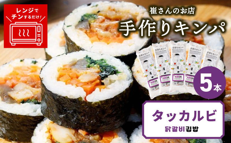 タッカルビキンパ 5本 【野菜 キンパ ヘルシー 韓国料理 冷凍】