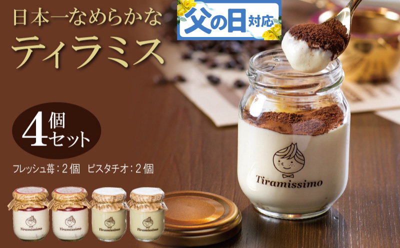 【父の日】日本一なめらかティラミス 4個セット（国産完熟いちご2個/ピスタチオ2個）御挨拶 ごあいさつ ギフト 記念日 卒業 入学 プレゼント 贈り物
