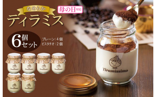 [母の日]日本一なめらかティラミス 6個セット(プレーン4個/ピスタチオ2個)御挨拶 ごあいさつ ギフト 記念日 卒業 入学 プレゼント 贈り物