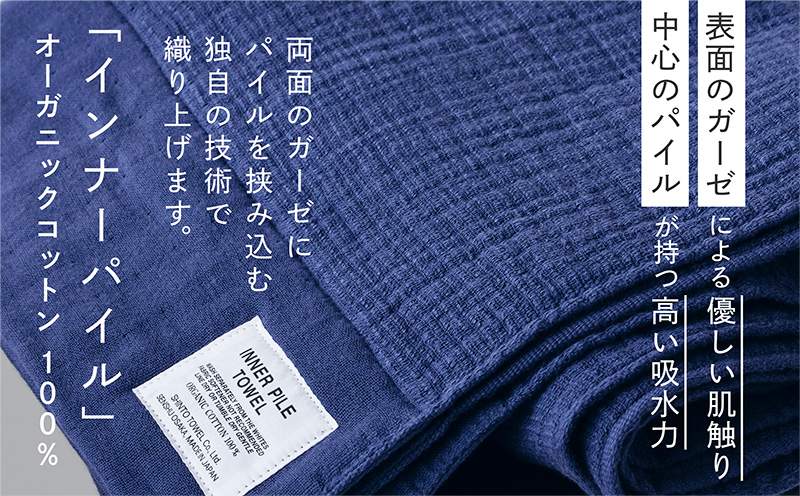 SHINTO TOWEL「インナーパイル・バスタオル」（ネイビー）2枚セット 【オーガニックコットン100% 国産 吸水 普段使い シンプル 日用品 家族 ファミリー】