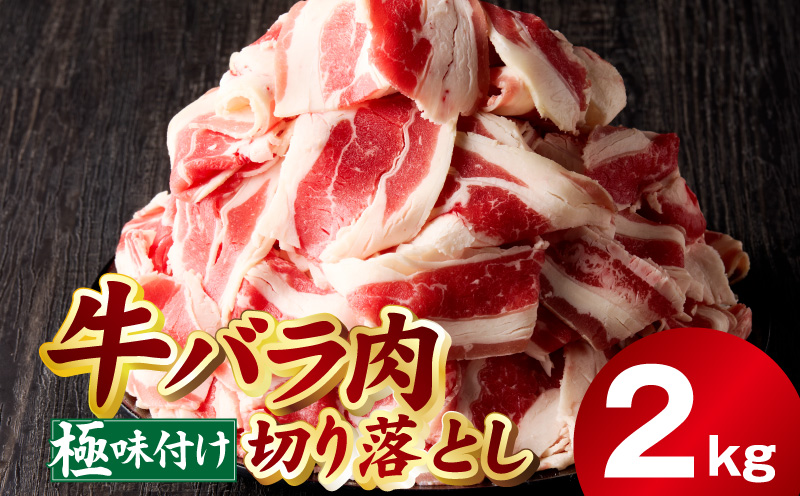 牛バラ肉 切り落とし 2kg【氷温熟成×極味付け 小分け 500g×4P 小分け 焼くだけ 簡単調理】