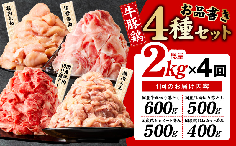 【定期便】国産 牛豚鶏 4種セット 2kg×4回【氷温熟成×極味付け 牛肉 豚肉 鶏肉 もも むね 食べ比べ 普段使い 味付き 小分け 訳あり サイズ不揃い 毎月配送コース】