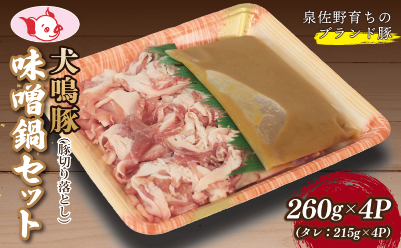 【泉佐野ブランド豚】犬鳴豚 味噌鍋セット 8人前 小分け 4P 切り落とし