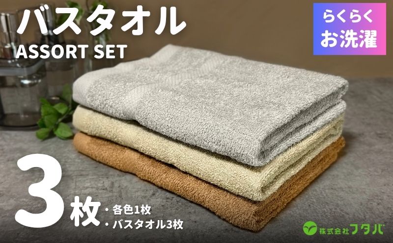 お洗濯がラクチン バスタオル  3枚セット（ブラウン／ベージュ／グレー）【泉州タオル 国産 吸水 普段使い シンプル 日用品】