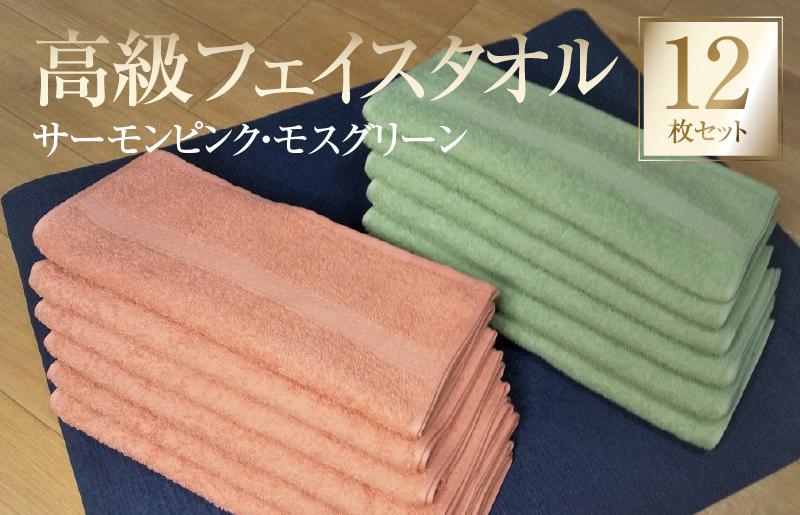 【スピード発送】高級フェイスタオル 12枚セット（サーモンピンク・モスグリーン）【泉州タオル 国産 吸水 普段使い 無地 シンプル 日用品 家族 ファミリー 260匁】