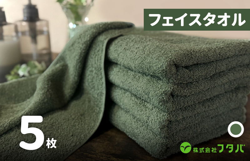 ノーブルロングタオル5枚（モスグリーン）