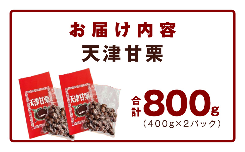 当店自慢の天津甘栗 800g【小分け 400g×2P お菓子 おつまみ 人気 甘味料不使用】