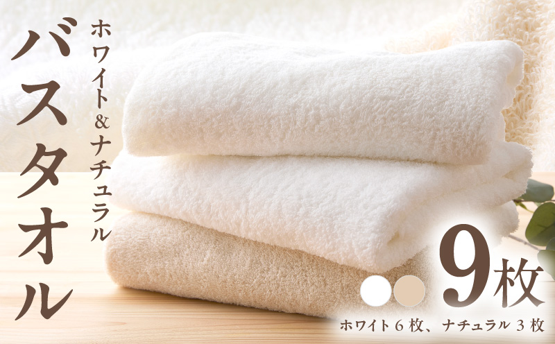 ホワイト＆ナチュラル バスタオル 9枚【ホテル仕様 上質 厚手 吸水性 泉州タオル たおる ギフト 国産】