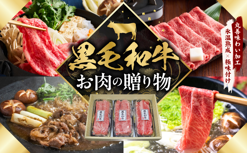 黒毛和牛 お肉の贈り物 すきしゃぶ 3種 360g 化粧箱入り【氷温熟成×極味付け 食べ比べ 牛肉 ギフト プレゼント 贈り物 大阪 泉佐野 大阪府 泉佐野市】