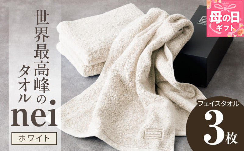 【母の日】世界最高峰のタオル nei フェイスタオル 3枚（ホワイト）【ホテル仕様 上質 厚手 吸水性 たおる ギフト 国産】